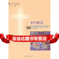 【9】解读97872543652梁工,宗教文化出版社 9787802543652