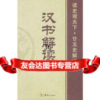 汉书解读白玉林,曾志华,张新科97871783776华龄 9787801783776