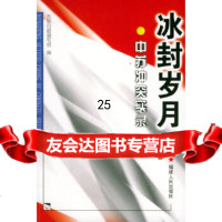 [9]冰封岁月——中苏 实录9787211038220苏联问题编写组,福建人民出版社