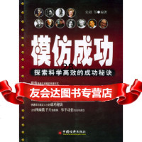 [9]模仿成功——探索科学高效的成功秘诀971702459张微,中国经济出版社 9787501702459