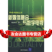 [9]新媒体融合与数字电视(新媒体探索丛书)9787302183914杨继红,清华大学出版社