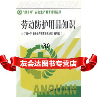 [9]劳动防护用品知识(绿十字)974565006《“绿十字”安全生产教育培训丛书》 9787504565006