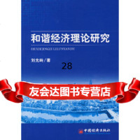 [9]和谐经济理论研究971715701刘光岭,中国经济出版社 9787501715701