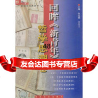 回眸《新青年》---哲学思潮卷张宝明,王中江97876230817 9787806230817