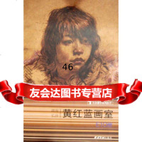 黄红蓝画室黄礼攸,杨慎修97877355397西泠印社出版社有限公司 9787807355397