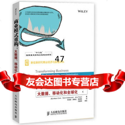 商业模式重构:大数据、移动化和全球化(“十二五”国家重点图书出版规划项目) 9787115342218