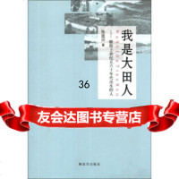 [9]我是大田人:献给上世纪五六十年代出生的人976566711张建田,解放军出版社 9787506566711