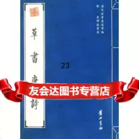 [9]草书唐诗97846101347(明)王铎,黄山书社 9787546101347
