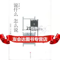 [9]说什么怎么说97870407765郭小聪,昆仑出版社 9787800407765