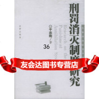 [9]刑罚消灭制度研究——刑事法律科学文库(13)973638336于志刚,法律出版 9787503638336