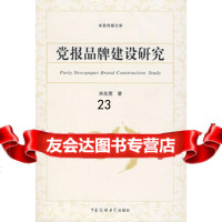 【9】党报品牌建设研究97878108656宋兆宽,中国传媒大学出版社 9787810858656