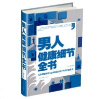 [9]男人健康细节全书,文章,董箫,中国华侨出版社,97811345288 9787511345288