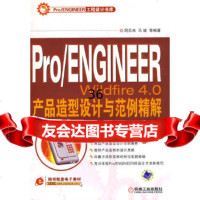 [9]Pro/ENGINEER产品造型设计与范例精解9787111264293周乐来,机械工