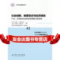 社会创新、制度变迁与经济绩效-产业、区域和社会的结构调整过程探索97813 9787513008136