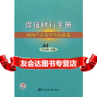 焊接材料手册产品及中外标准卷,尹士科976655613中国标准出 9787506655613