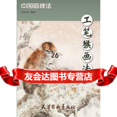 [9]工笔猴画法9747046李学志,天津杨柳青画社 9787554704806