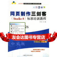 [9]网页制作三剑客(Studio8)标准培训教程97842732811卓文,上海科学普 9787542732811