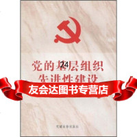 [9]党的基层组织先进性建设97870989681郭远东,党建读物出版社 9787800989681