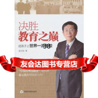 决胜教育之巅:送孩子上世界名校976822916温元凯,中国书籍出 9787506822916