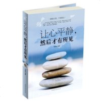 [9]让心平静,然后才有所见,宿奕铭,中国华侨出版社,97811333681 9787511333681