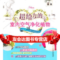[9](如意生活馆)超给力的室内空气净化植物978484050王元昔,哈尔滨出版社 9787548405900
