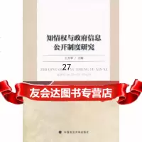 [9]知情权与信息公开制度研究97862049739王万华,中国政法大学出版社 9787562049739
