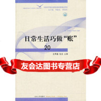 [9]日常生活巧做“账”97872059442王苹香,张文,山东人民出版社 9787209059442