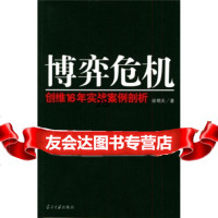 博弈危机:创维16年实战案例剖析978717034徐明天,当代中国 9787801703804