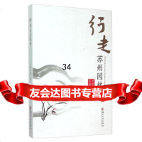 [9]行走苏州园林97867215092贺宇晨,苏州大学出版社 9787567215092