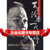 [9]百年沧桑:一代宗师薛暮桥逝世一周年纪念文集97870879371薛小和,中国发展 9787800879371