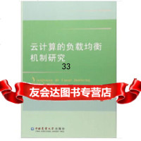 [9]云计算的负载均衡机制研究97865519888刘琨,中国农业大学出版社 9787565519888