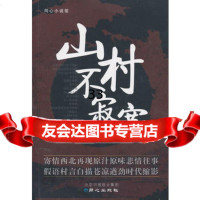 山村不寂寞97847709122老泉,北京日报出版社(原同心出版社) 9787547709122