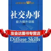 社交办事能力提升训练柏淘978765060太白文艺 9787806805060