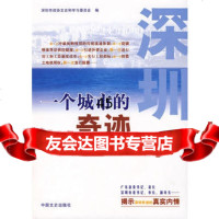 深圳,一个城市的奇迹973423277深圳市政协文史和学习委员会, 9787503423277