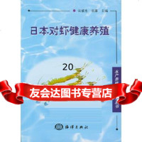 【9】日本对虾健康养殖/水产养殖实用技术丛书9727605宋盛宪,翁雄,海洋出版 9787502760595