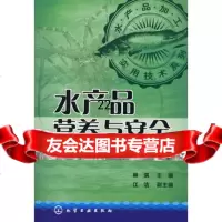 [9]水产品加工实用技术系列水产品营养与安全972596088林洪,化学工业出版社 9787502596088