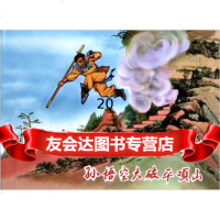 孙悟空大破平顶山谷英,汪玉山,冯墨农绘975614222朝花少年儿童出版 9787505614222