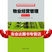 全国物业管理师资格考试用书:物业经营管理9708294北京亚太 9787500858294
