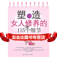 塑造女人修养的115个细节,凹凸,中国纺织出版社,976467612 9787506467612