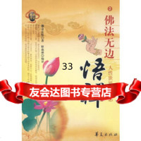 藕益大师:佛法无边悟禅9748864(明)藕益大师;释德禅译,华夏 9787508048864