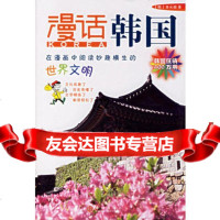漫话韩国——漫话各国历史系列978605760(韩)李元馥,(韩 9787508605760