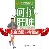 [9]呵护,肝硬化和脉高压症9787117118132孙文兵,人民卫生出版社