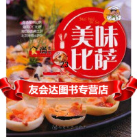 【9】美味比萨9787122082879食尚文化组织写,化学工业出版社