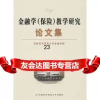 【9】金融学(保)教学研究论文集978638173首都经济贸易大学金融学院,首都经 9787563817573