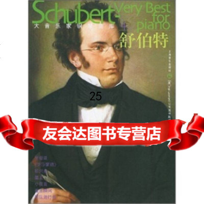 [9]大音乐家钢琴曲库:舒伯特97876674970舒伯特,上海音乐出版社 9787806674970