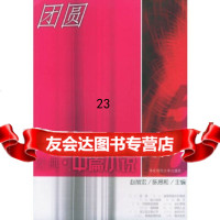 [9]团圆:50年经典中篇小说978617344赵丽宏,陈思和,华东师范大学出版 9787561734490