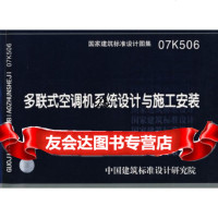 【9】07K506多联式空调机系统设计与施工安装(建筑标准图集)—暖通空调专业97872 9787802422148