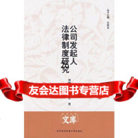 【9】公司发起人法律制度研究9787810787635刘刚仿,赵奇志,对外经济贸易大学出版社