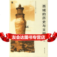 [9]西域的历史与文明9787228105649(法)鲁保罗,耿昇,新疆人民出版社