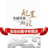 金融资源配置论,杨涤974961488中国金融出版社 9787504961488